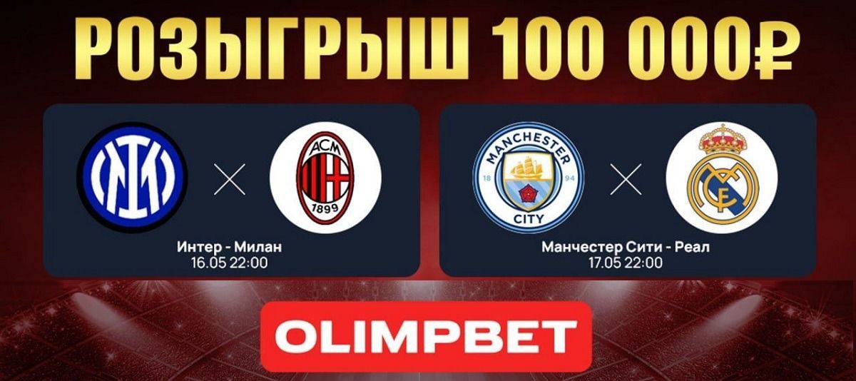 БК Олимпбет разыгрывает 100 000 рублей фрибетами в конкурсе прогнозов на еврокубки