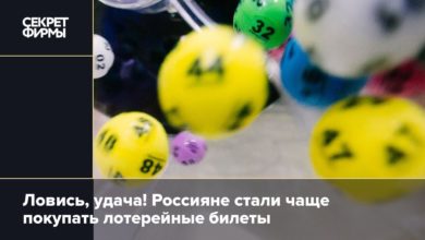 Ловись, удача! Россияне стали чаще покупать лотерейные билеты {secretmag} 645961a1e5a22.jpeg