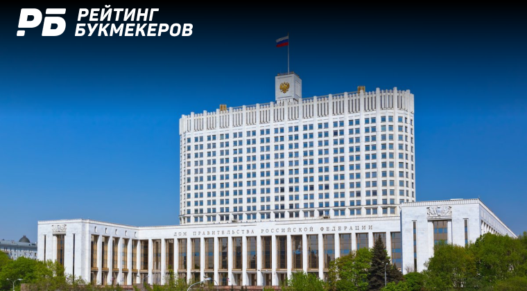 Правительство отказалось перекладывать выплату налога с выигрышей на букмекеров