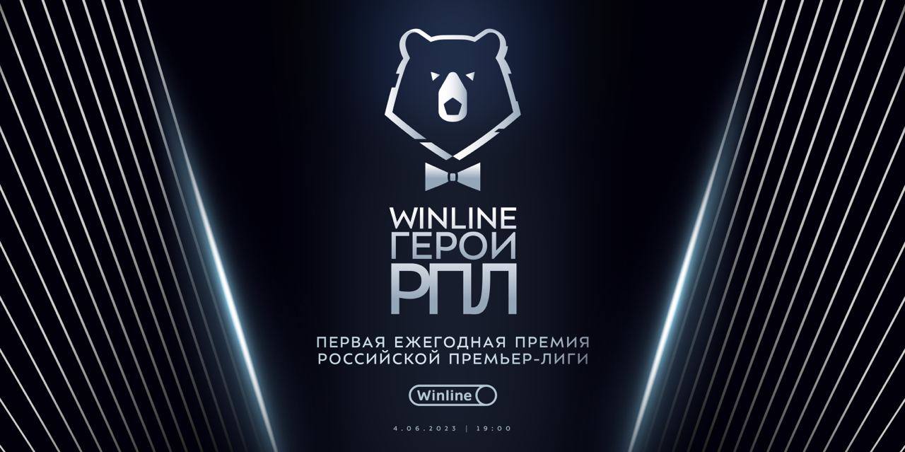 В рамках новой премии «Winline Герои РПЛ», учреждённой БК Winline и РПЛ, началось голосование