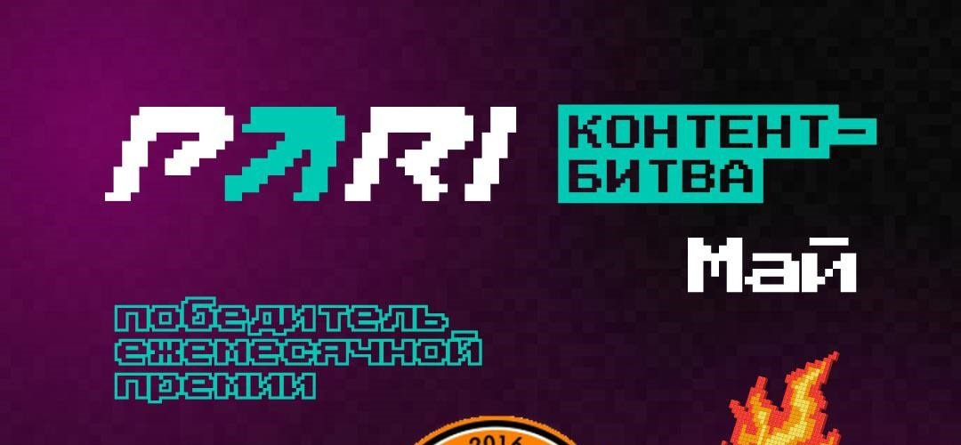 БК PARI подвела итоги мая в «Контент-битве»