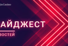 Дайджест новостей игорной индустрии 5-9 июня