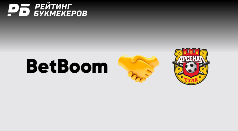 BetBoom и тульский «Арсенал» завершили сотрудничество