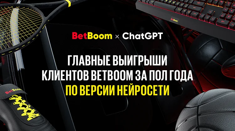 Нейросеть ChatGPT назвала невероятные выигрыши клиентов BetBoom за последние 6 месяцев