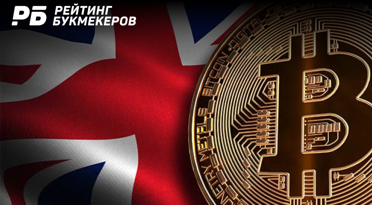 Правительство Великобритании отвергает предложение регулировать криптовалюты на равных с азартными играми