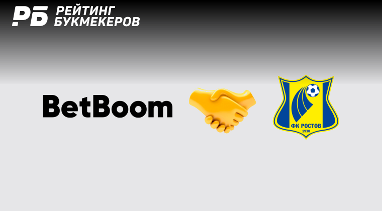 «Ростов» и BetBoom завершили сотрудничество