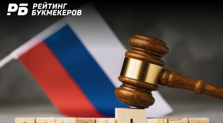 Букмекерам запретят принимать ставки у игроков, находящихся под санкциями