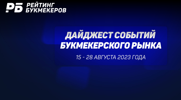 Новые букмекеры от спортивных телеканалов и рекордные обороты беттинга в США. Главные новости 15-28 августа 2023 года