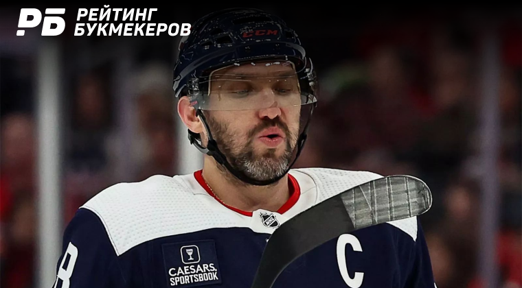 Forbes: Овечкин – самый высокооплачиваемый игрок НХЛ