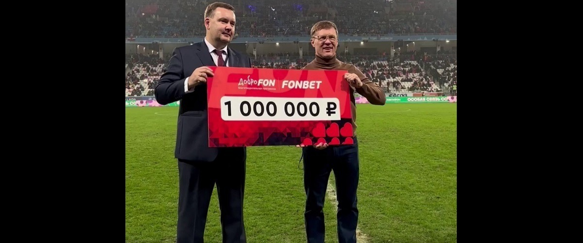 БК Фонбет передала 1 млн. рублей на благотворительность во время товарищеской встречи Росси – Куба