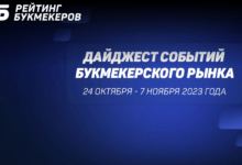 Букмекерам возвращают тотализаторы, ушедшая компания подала иск к СРО на 60 млн. Главные новости 24 октября - 7 ноября 2023 года