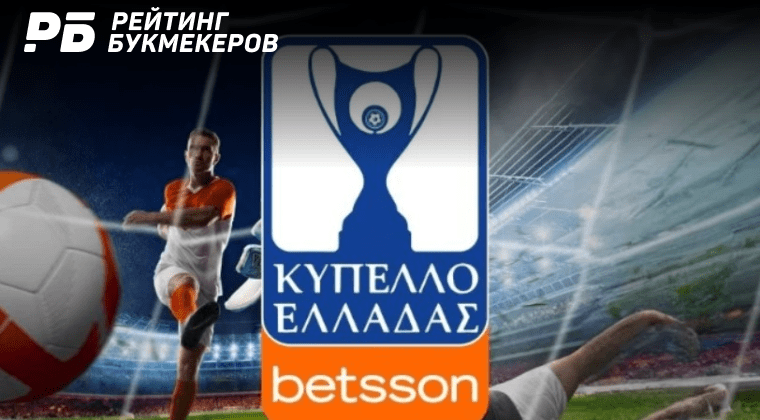 Betsson стал титульным спонсором Кубка Греции по футболу
