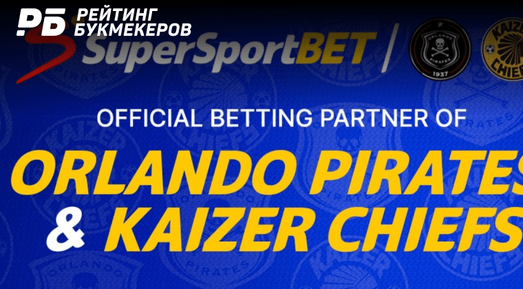 Букмекер SuperSportBet стал спонсором двух клубов чемпионата ЮАР «Кайзер Чифс» и «Орландо Пайрэтс»