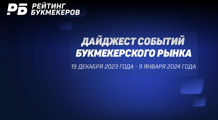 Интервью гендиректора Tennisi и продление контракта «Спартака» и Winline. Главные новости 19 декабря 2023 года - 9 января 2024 года