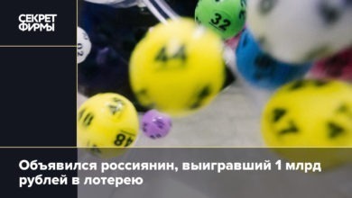 Объявился россиянин, выигравший 1 млрд рублей в лотерею {secretmag} 65a5204cc6325.jpeg