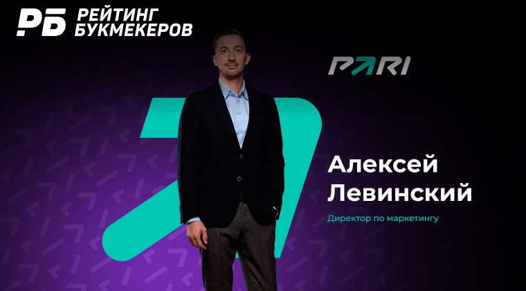 Топ-менеджер БК PARI Алексей Левинский стал директором по маркетингу букмекера