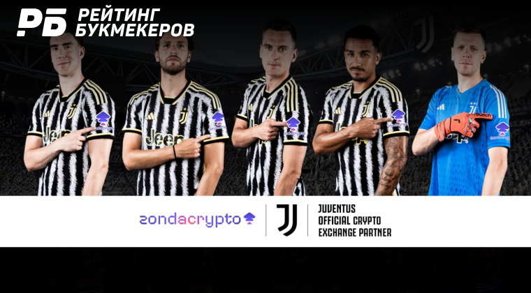Криптобиржа zondacrypto стала спонсором «Ювентуса»
