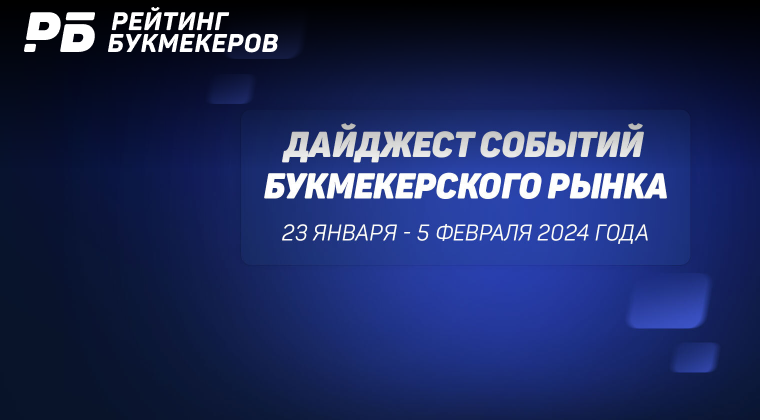 Новая концепция увеличения целевых отчислений лотерей и лучшие работодатели среди букмекеров. Главные новости 23 января - 5 февраля 2024 года