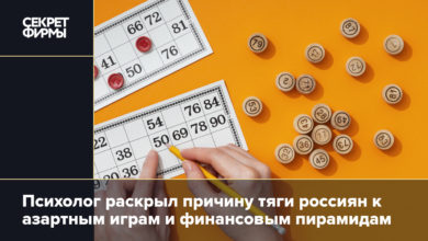 Психолог раскрыл причину тяги россиян к азартным играм и финансовым пирамидам {secretmag} 65d3445584068.jpeg