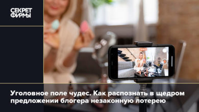 Уголовное поле чудес. Как распознать в щедром предложении блогера незаконную лотерею {secretmag} 65c372c405b76.jpeg