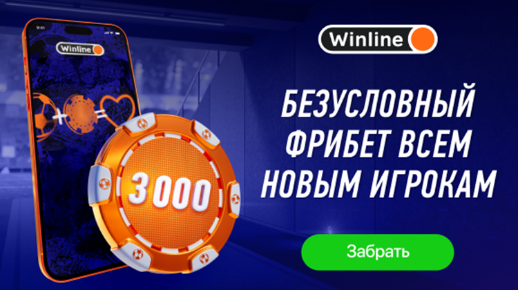 Winline продолжит раздавать бездепозитные фрибеты на 3000 рублей до 31.12.2024