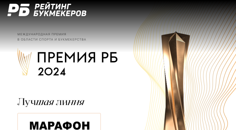 БК «Марафон» выиграла Премию РБ 2024 в номинации «Лучшая линия»