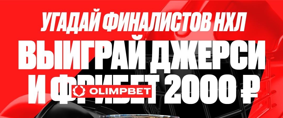 БК Олимпбет разыгрывает фрибеты и хоккейное джерси в конкурсе прогнозов на Кубок Стэнли 2024