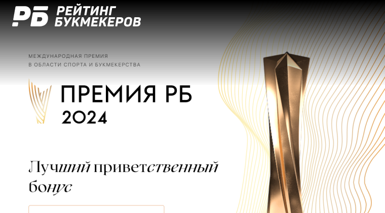 Букмекер Winline победил в номинации «Лучший приветственный бонус» на Премии РБ 2024