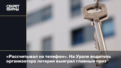 «Рассчитывал на телефон». На Урале водитель организатора лотереи выиграл главный приз {secretmag} 661ae7048fae7.jpeg