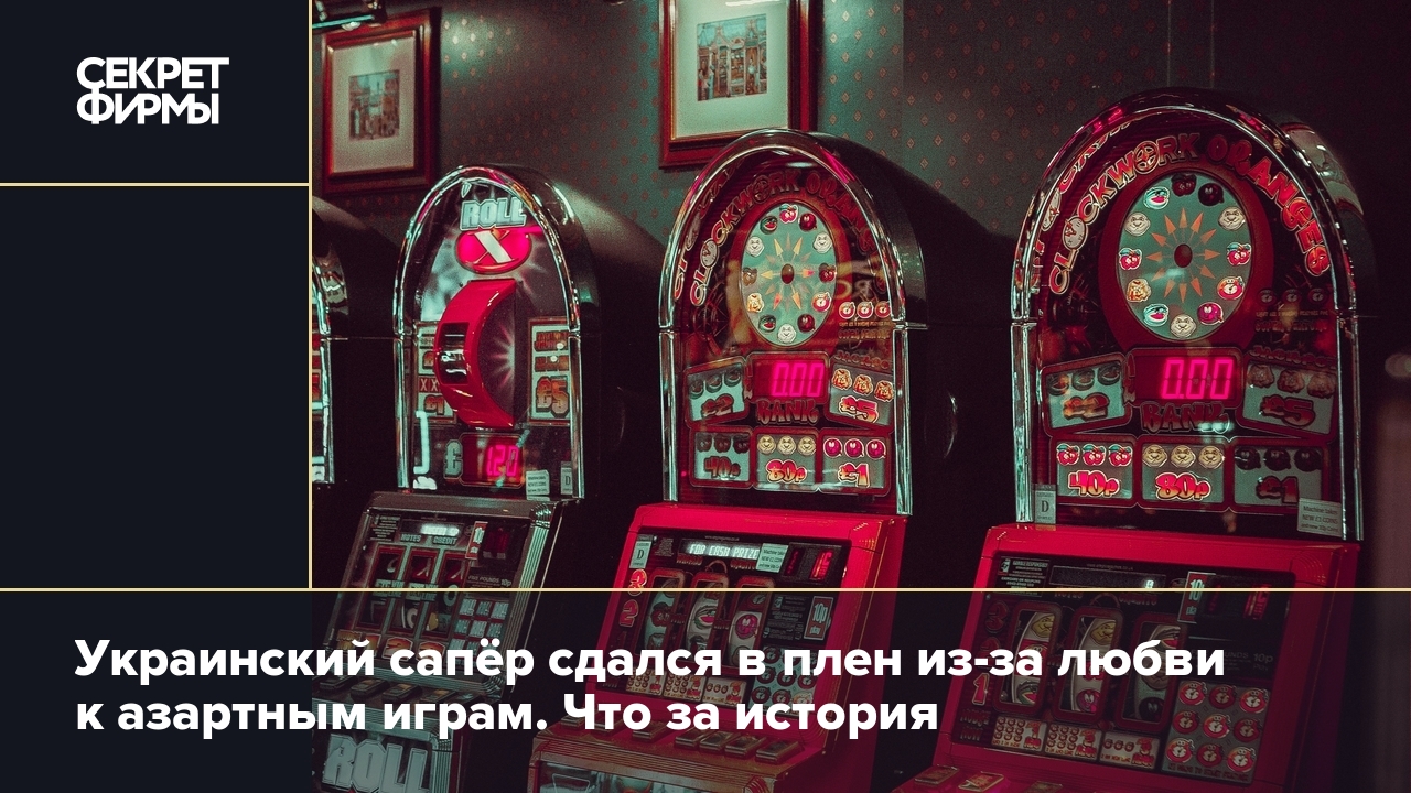 Украинский сапёр сдался в плен из-за любви к азартным играм. Что за история
