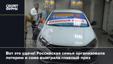 Вот это удача! Российская семья организовала лотерею и сама выиграла главный приз {secretmag} 660b14665ef05.jpeg