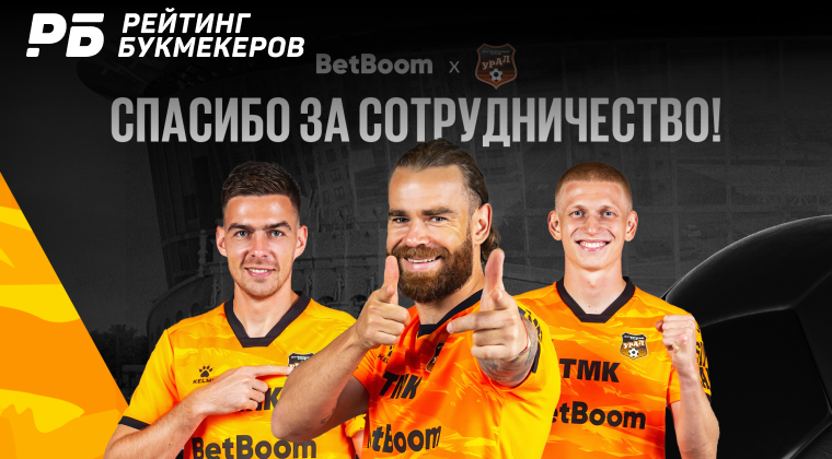 BetBoom объявил о завершении сотрудничества с «Уралом»