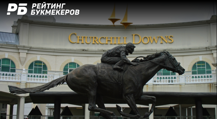 Доход оператора Churchill Downs за первую половину года приблизился к $1,5 млрд