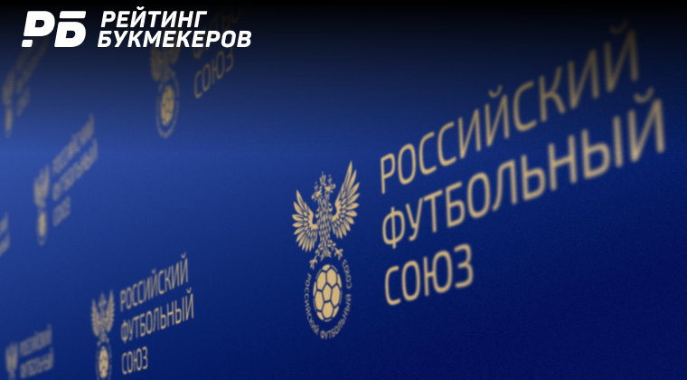 РФС получил почти полмиллиарда рублей за год от ФИФА и УЕФА