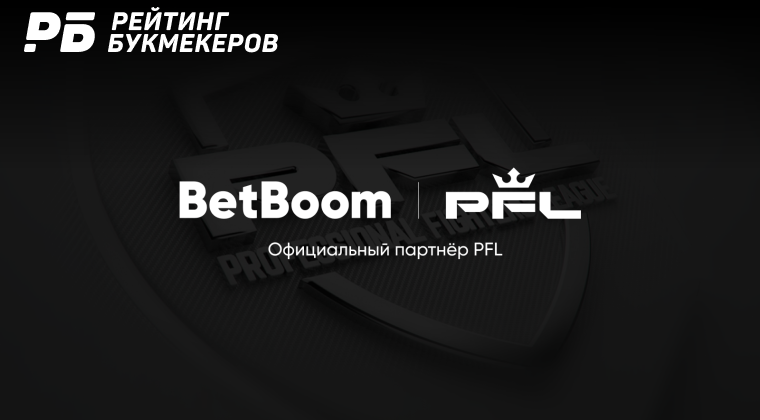 BetBoom стал официальным беттинг-партнером PFL