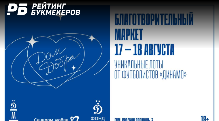 В эти выходные в BetBoom Дом Динамо пройдет благотворительный маркет «Дом Добра»