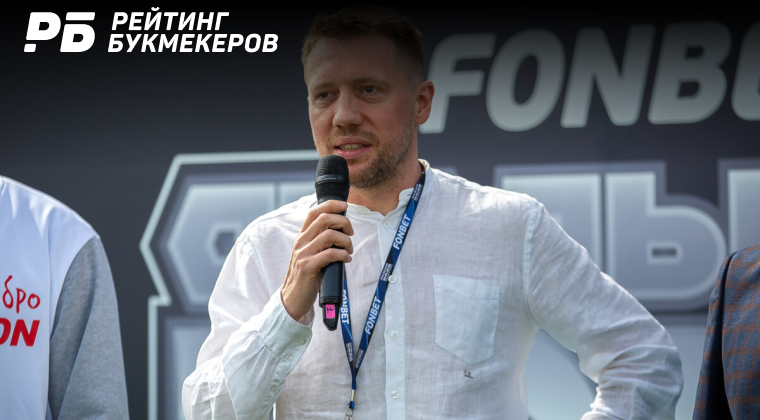 Глава «Фонбета» прокомментировал возможное ужесточение регулирования букмекеров
