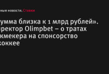 «Сумма близка к 1 млрд рублей». Директор Olimpbet – о тратах букмекера на спонсорство в хоккее