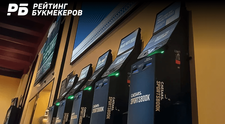 Букмекер Caesars установит терминалы самообслуживания в общественных местах в Вашингтоне
