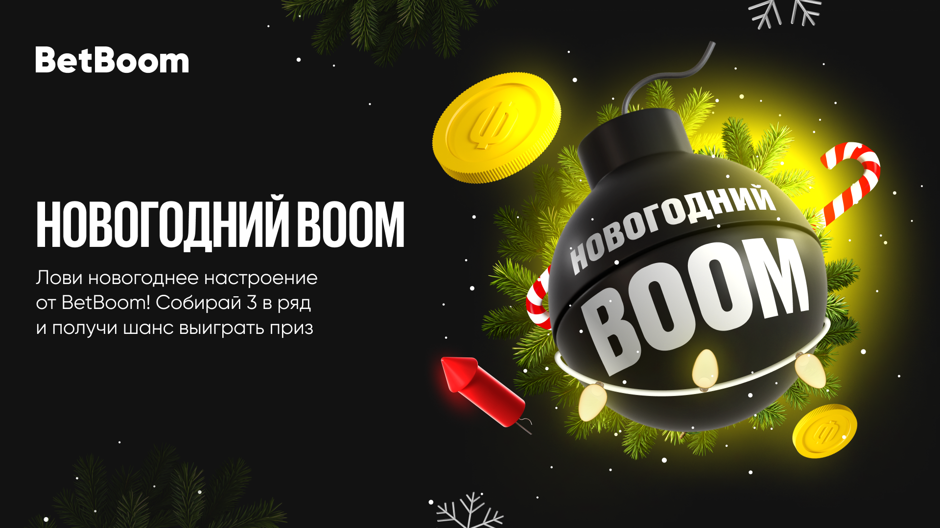 Новогодний Boom