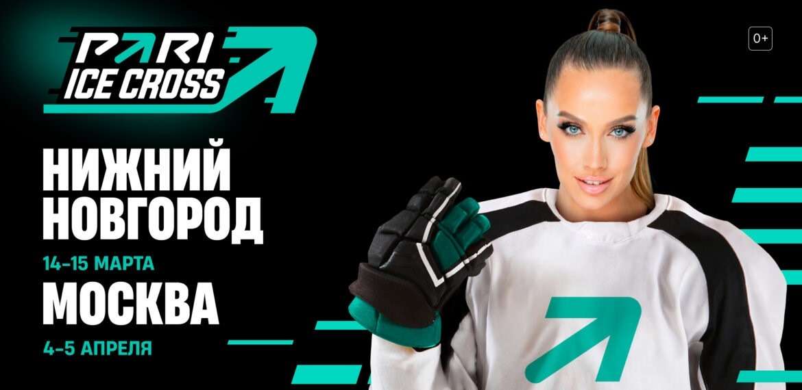 БК PARI стала титульным партнёром Кубка мира по скоростному спуску на коньках Ice Cross 2025