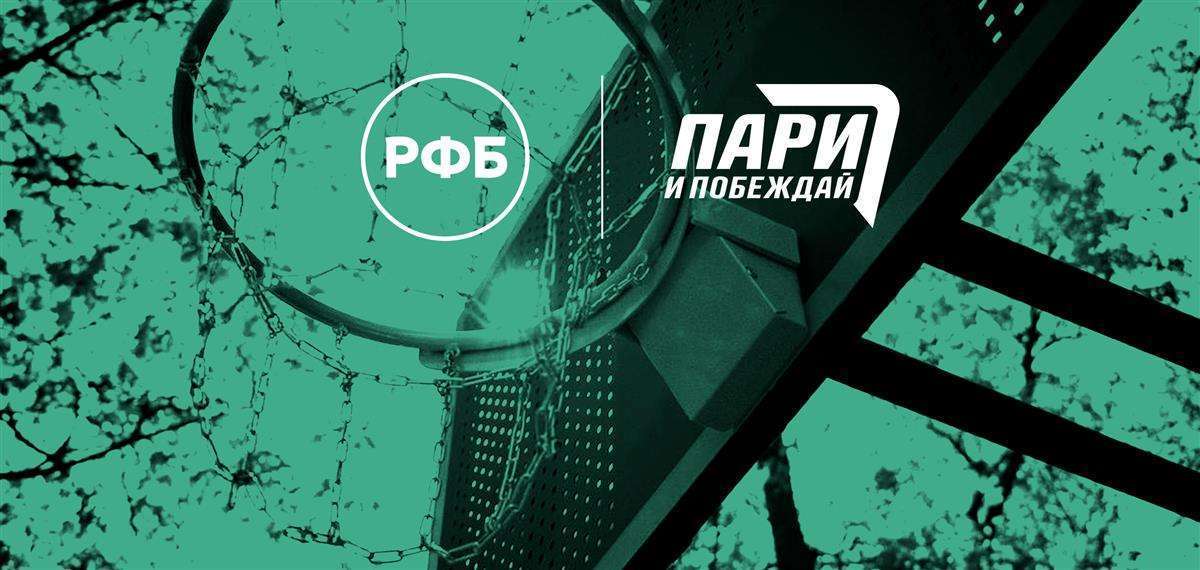 Благотворительный фонд БК PARI «Пари и побеждай» стал партнёром Российской Федерации Баскетбола