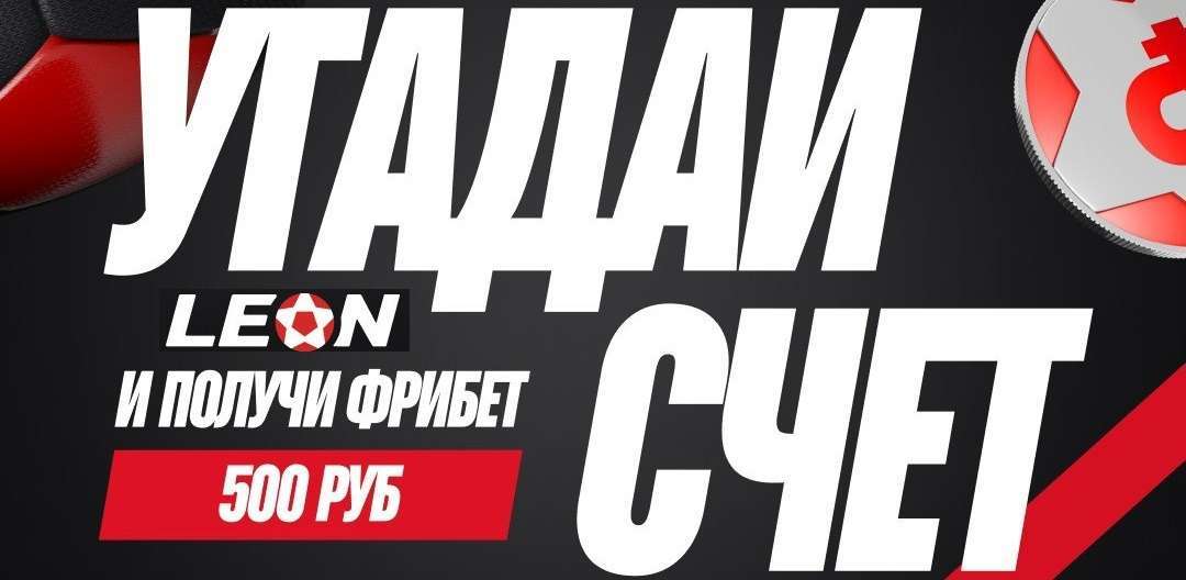 Угадай счёт матча «Валенсия» – «Барселона» и получи фрибет от БК LEON