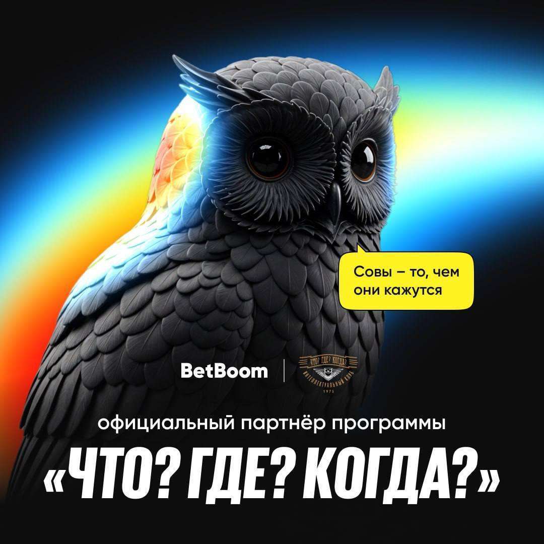 BetBoom стал официальным спонсором игры «Что? Где? Когда?»