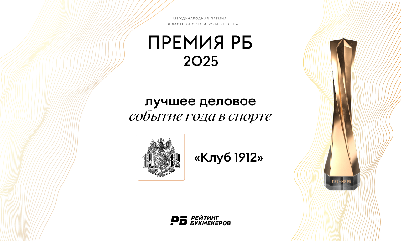«Клуб 1912» признан деловым событием года в спорте на Премии РБ 2025