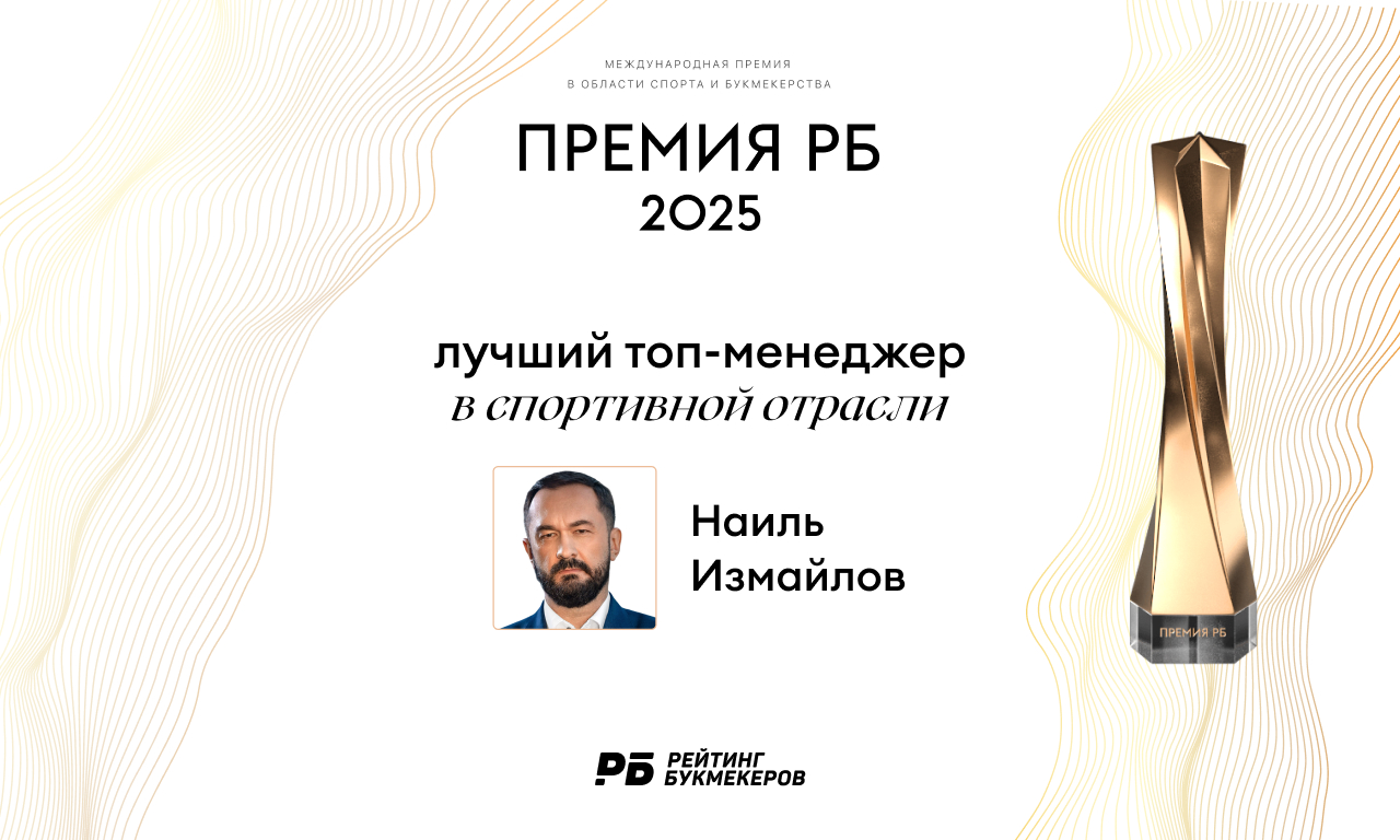 Наиль Измайлов признан лучшим топ-менеджером спортивной отрасли на Премии РБ 2025
