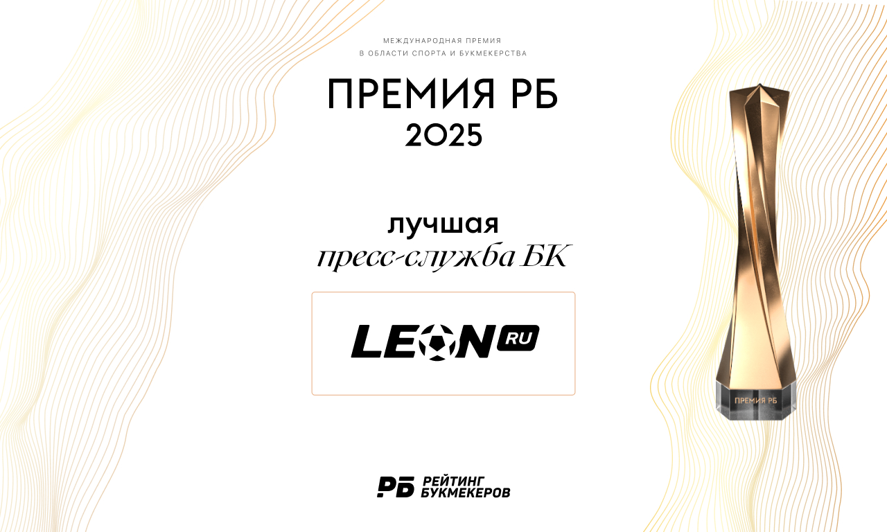 PR-директор БК «Леон»: Премия РБ – самая крутая премия в нашей индустрии