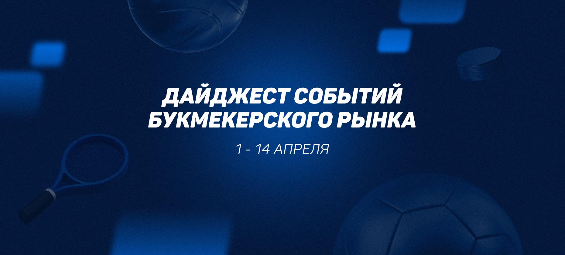 Премия РБ 2025 и возвращение топ-менеджеров БК. Главные новости 1-14 апреля 2025 года