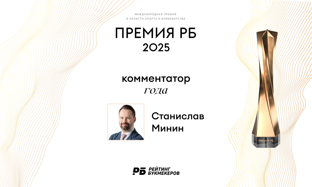 Станислав Минин признан комментатором года на Премии РБ 2025