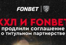 БК Фонбет и КХЛ продлили соглашение о стратегическом партнёрстве